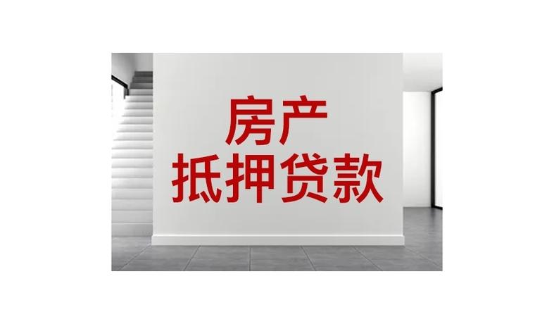 轻松获取资金助力，东阳房产抵押贷款为您开启财富新通道