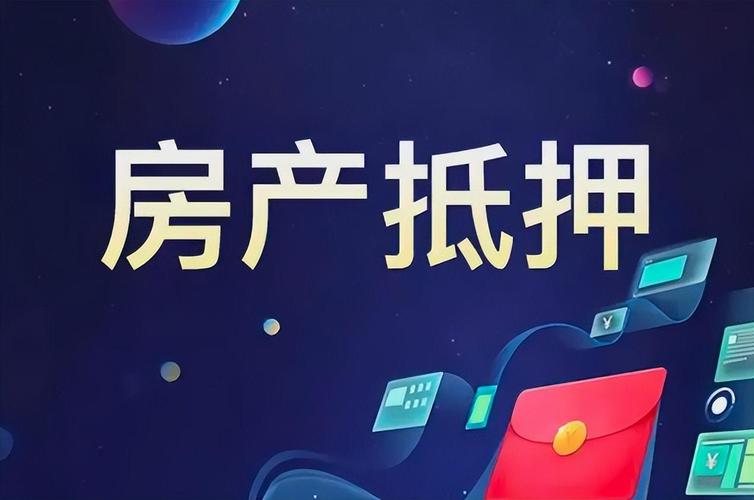 解锁金华经济适用房新价值：抵押贷款开启资金新通道